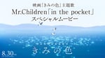 Mr.Children「in the pocket」スペシャルムービー告知ビジュアル。