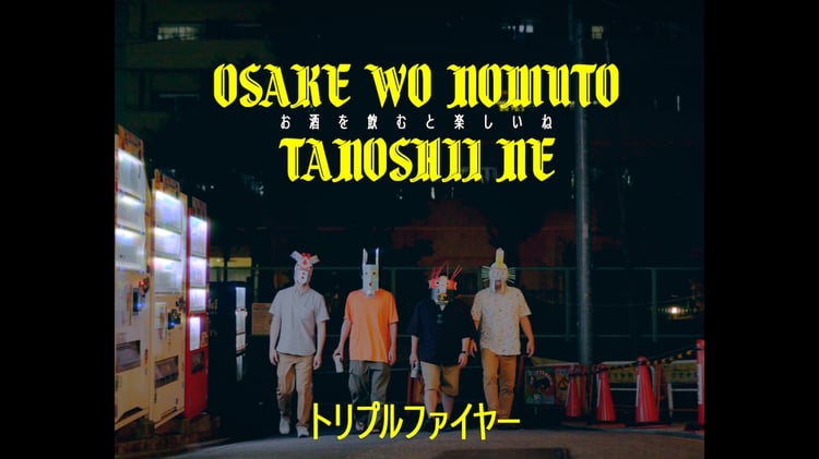 トリプルファイヤー「お酒を飲むと楽しいね」ミュージックビデオより。