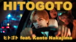 HITOGOTO「ヒトゴト feat. Kento Nakajima」ミュージックビデオより。