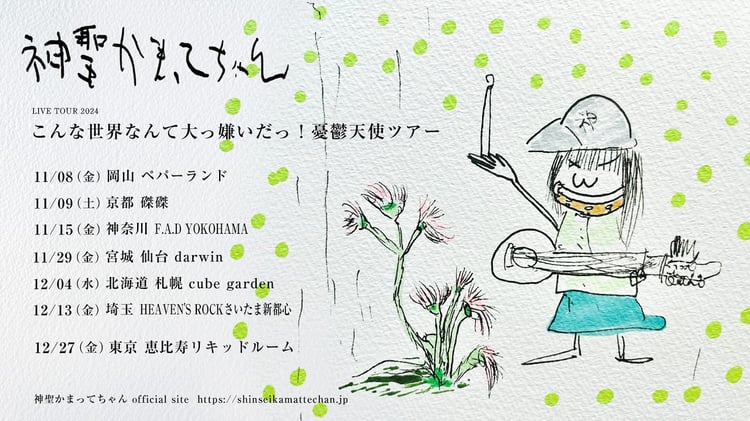 神聖かまってちゃん「こんな世界なんて大っ嫌いだっ！憂鬱天使ツアー」告知ビジュアル