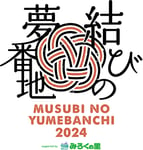 「結びの夢番地2024」ロゴ