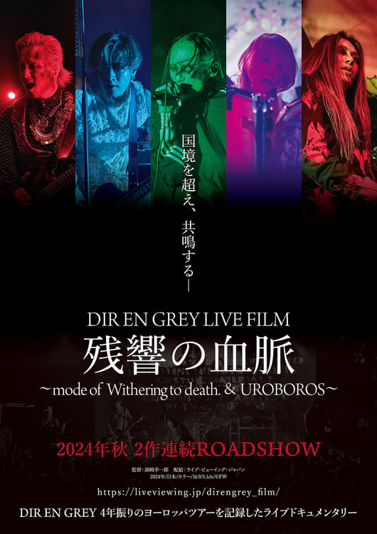 「DIR EN GREY LIVE FILM 残響の血脈」ポスタービジュアル (c)FW