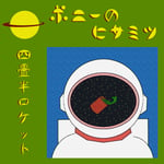 ポニーのヒサミツ「四畳半ロケット」配信ジャケット