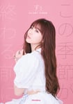 「SILENT SIREN すぅ フォトエッセイ この季節が終わる前に」表紙