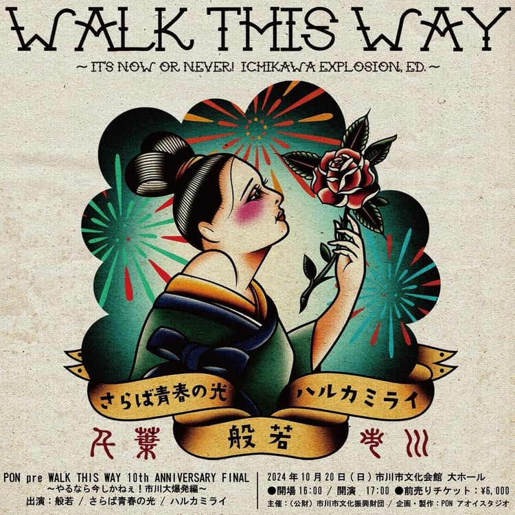 「WALK THIS WAY 10th ANNIVERSARY FINAL ～やるなら今しかねぇ！市川大爆発編～」フライヤー