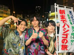 左から正門良規（Aぇ! group）、永瀬廉（King & Prince）、西畑大吾（なにわ男子）。(c)日本テレビ