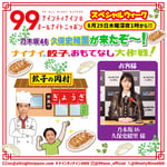 「ナイナイの餃子でおもてなし大作戦」ビジュアル