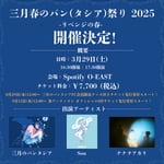 「三月春のパン（タシア）祭り 2025 -リベンジの春-」告知ビジュアル