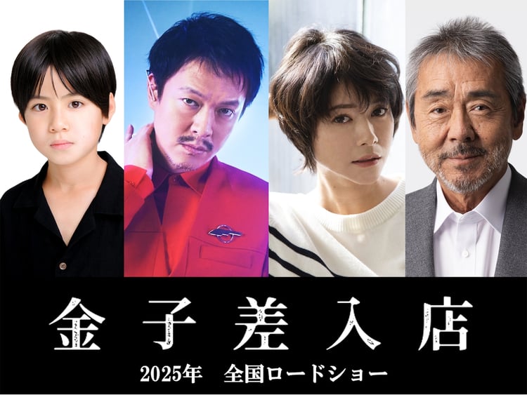 映画「金子差入店」の出演者。左から三浦綺羅、丸山隆平、真木よう子、寺尾聰。