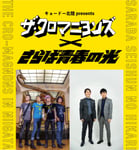 「キョードー北陸presents ザ・クロマニヨンズ × さらば青春の光」フライヤー