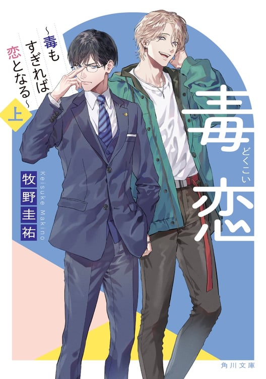 「毒恋～毒もすぎれば恋となる～」上巻表紙 牧野圭祐　KADOKAWA／角川文庫