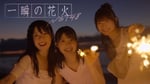 NGT48「一瞬の花火」より。 (c)Flora