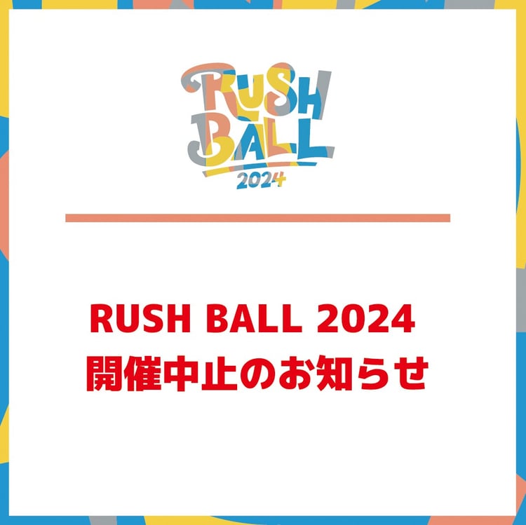 「RUSH BALL 2024」中止告知