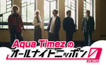 「Aqua Timezのオールナイトニッポン0（ZERO）」告知ビジュアル