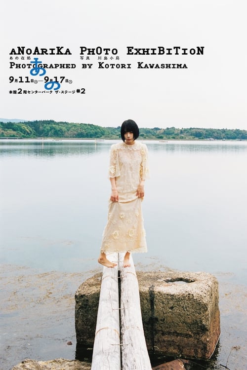 「あの在処 Photo Exhibition Photographed by KOTORI KAWASHIMA」ビジュアル