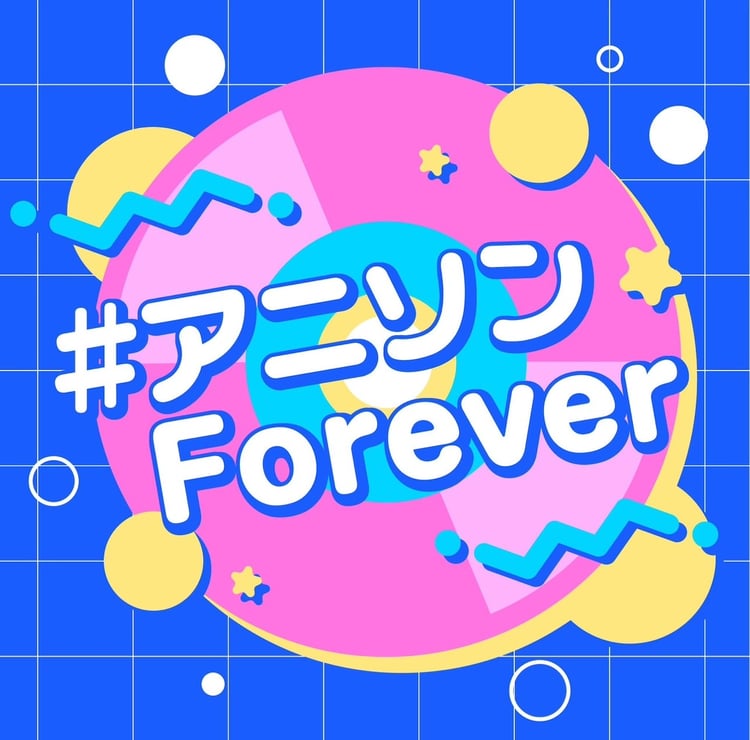 「#アニソンForever vol.1」ジャケット