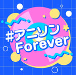 「#アニソンForever vol.1」ジャケット