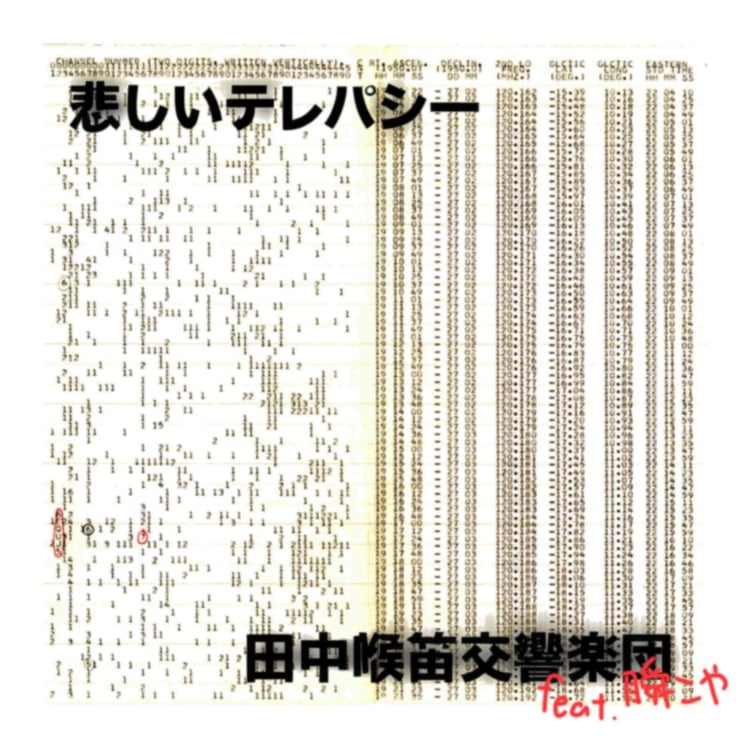 田中喉笛交響楽団「悲しいテレパシー feat. 瞬こや from ピューパ!!」配信ジャケット