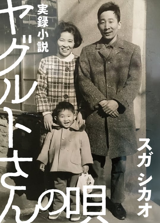 スガシカオ「実録小説 ヤグルトさんの唄」書影