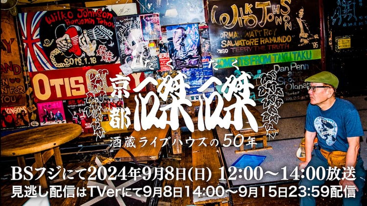 「＜サンデードキュメンタリー＞『京都・磔磔（たくたく）～酒蔵ライブハウスの50周年』」タイトルバック (c)BSFUJI