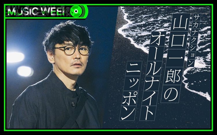 「サカナクション山口一郎のオールナイトニッポン」告知ビジュアル