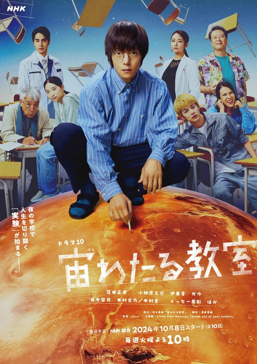 「宙わたる教室」キービジュアル (c)NHK