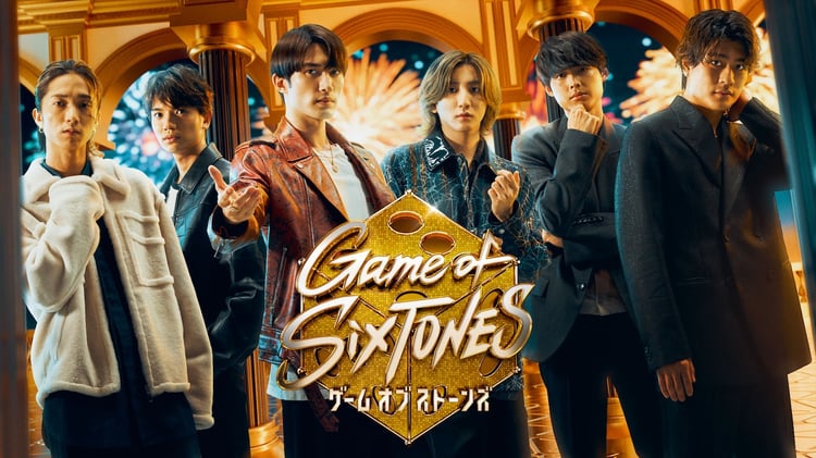 「Game of SixTONES」キービジュアル(c)日本テレビ