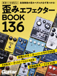 「歪みエフェクターBOOK 136」表紙