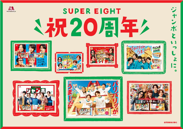 「SUPER EIGHT 祝20周年ムービー」キービジュアル