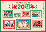 「SUPER EIGHT 祝20周年ムービー」キービジュアル