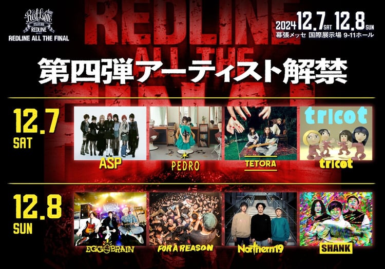 「REDLINE ALL THE FINAL」第4弾出演アーティスト告知ビジュアル