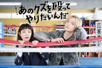 ドラマ「あのクズを殴ってやりたいんだ」キービジュアル (c)TBS