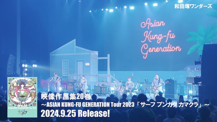 「映像作品集20巻 ～ASIAN KUNG-FU GENERATION Tour 2023『サーフ ブンガク カマクラ』～」トレイラー映像より。