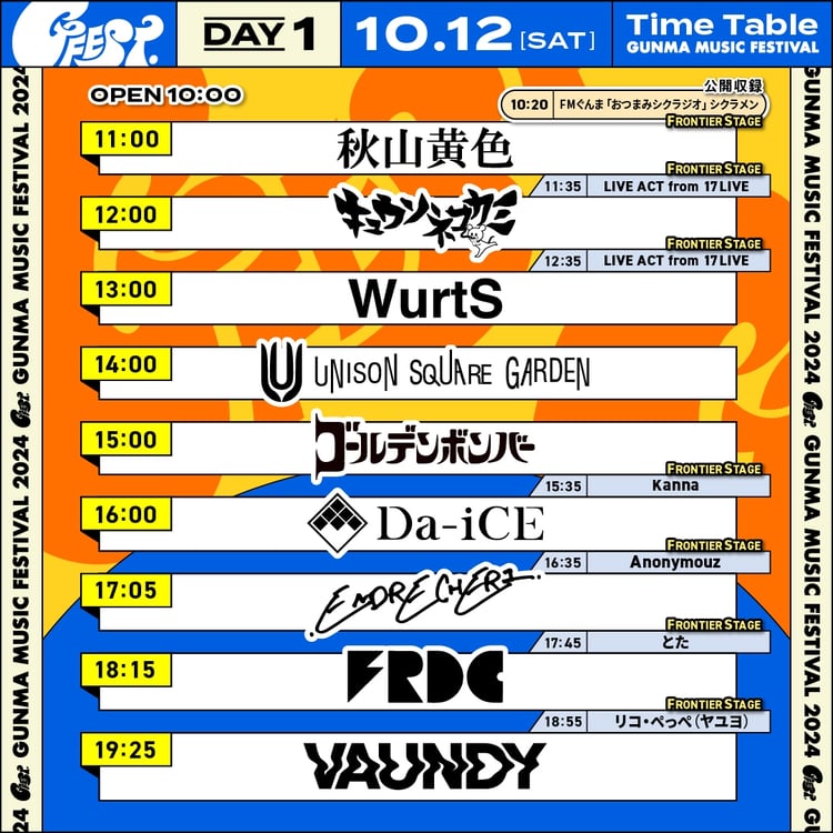 「GFEST.2024」初日タイムテーブル