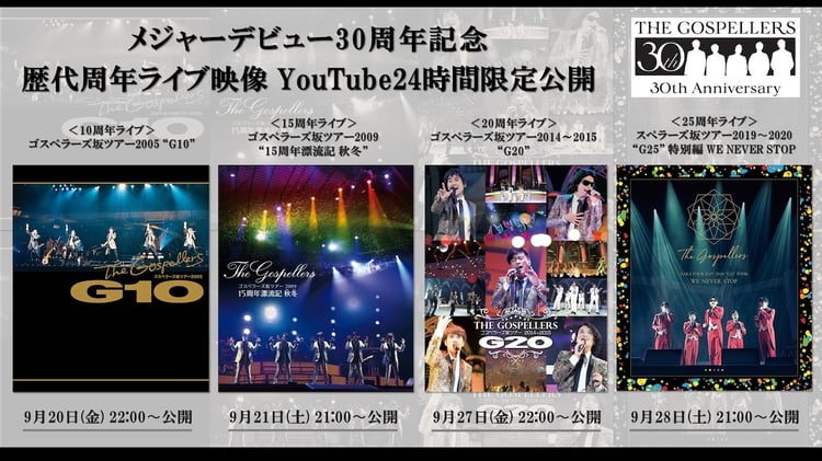 ゴスペラーズ「歴代周年ライブ映像YouTube24時間限定公開企画」ビジュアル