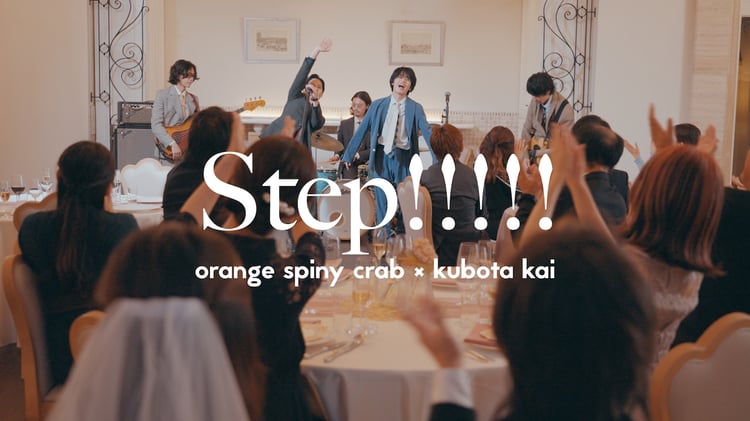 オレンジスパイニクラブ×クボタカイ「Step!!!!!」MVより。