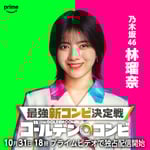 林瑠奈（乃木坂46）(c)2024 Amazon Content Services LLC or its Affiliates.