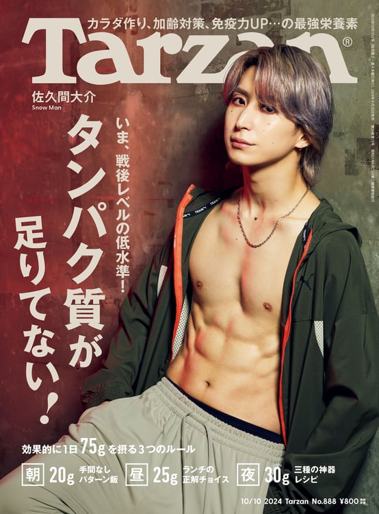 佐久間大介（Snow Man）が登場する「Tarzan」888号の表紙。(c)マガジンハウス