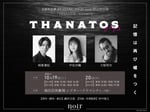 「THANATOS～タナトス～」告知用画像