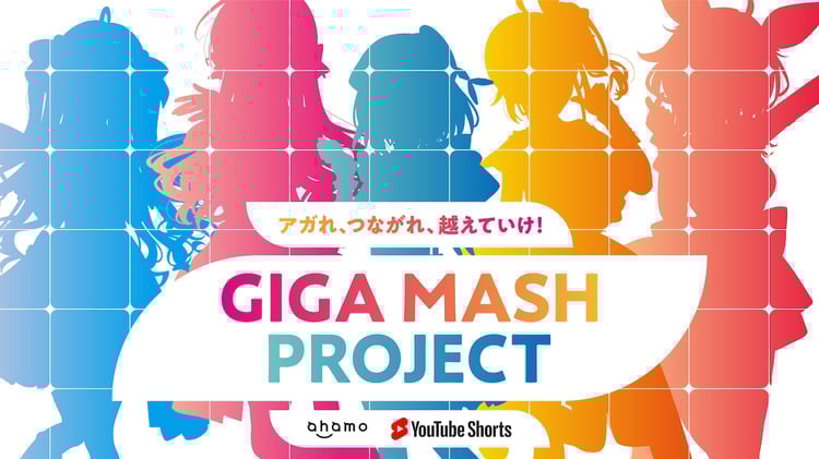 「GIGA MASH PROJECT」キービジュアル