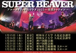 SUPER BEAVER「アコースティックのラクダ2025 ～突然トッツゼン～」告知ビジュアル