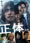 映画「正体」ポスタービジュアル (c)2024 映画「正体」製作委員会