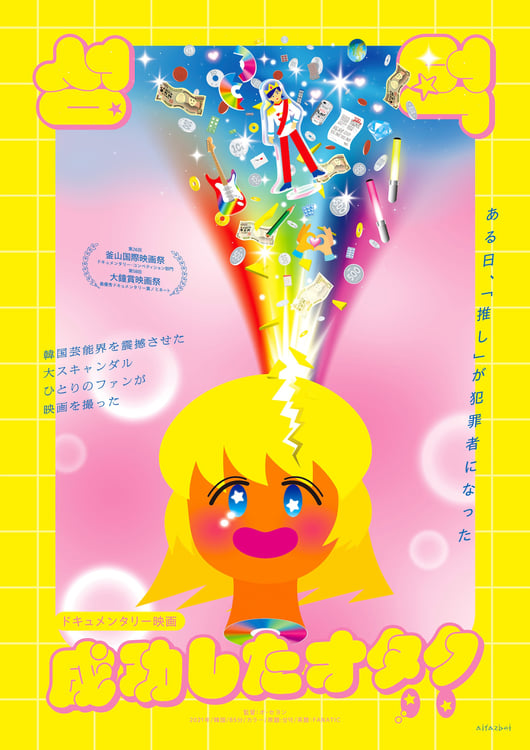 「成功したオタク」キービジュアル