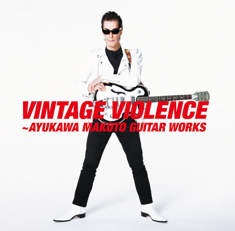 V.A.「VINTAGE VIOLENCE～鮎川 誠GUITAR WORKS」ジャケット