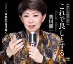 美川憲一「これで良しとする」ジャケット