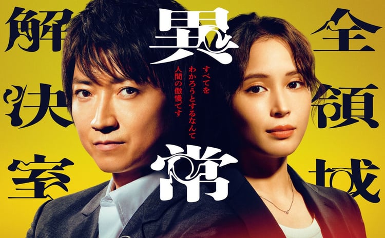 「全領域異常解決室」ポスタービジュアル (c)フジテレビ