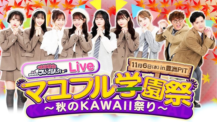 「マユリカとおねだりフルーツジッパーLiveマユフル学園祭～秋のKAWAII祭り～」キービジュアル