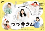 「つづ井さん」ポスタービジュアル