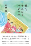 高野寛「続く、イエローマジック」書影（帯あり）