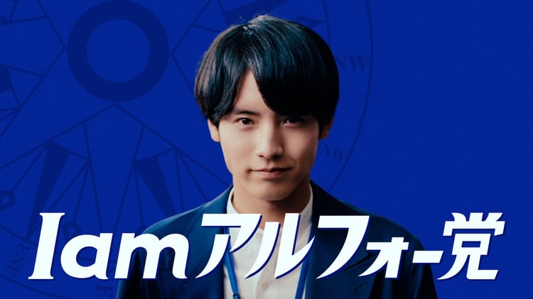 アルフォートミニチョコレートのテレビCM「I am アルフォー党」編より。